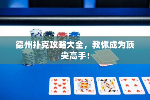 德州撲克攻略大全，教你成為頂尖高手！