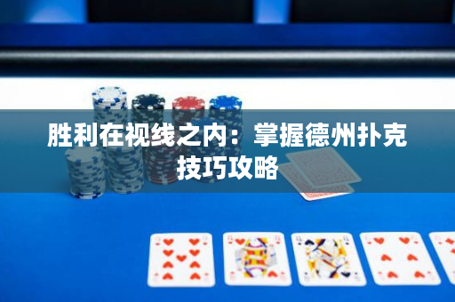 勝利在視線之內：掌握德州撲克技巧攻略