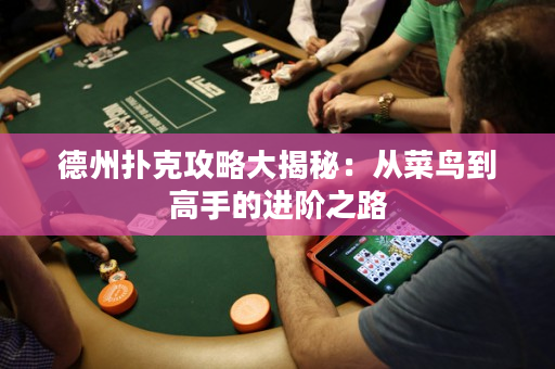 德州撲克攻略大揭秘：從菜鳥到高手的進階之路