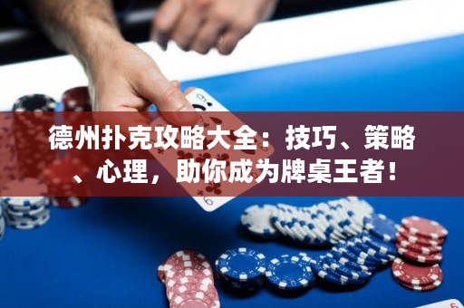 德州撲克攻略大全：技巧、策略、心理，助你成為牌桌王者！