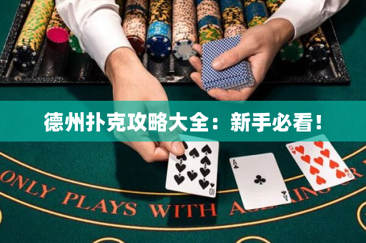 德州撲克攻略大全：新手必看！