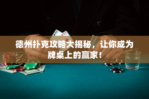 德州撲克攻略大揭秘，讓你成為牌桌上的贏家！