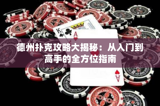 德州撲克攻略大揭秘：從入門到高手的全方位指南