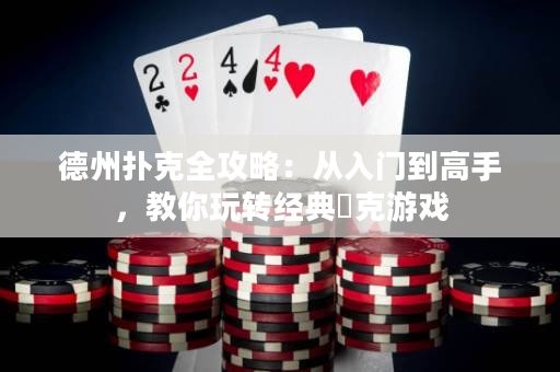 德州撲克全攻略：從入門到高手，教你玩轉經典撲克游戲