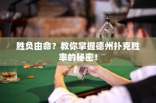 勝負由命？教你掌握德州撲克勝率的秘密！