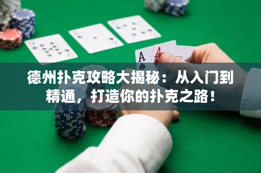 德州撲克攻略大揭秘：從入門到精通，打造你的撲克之路！