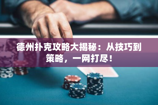 德州撲克攻略大揭秘：從技巧到策略，一網(wǎng)打盡！
