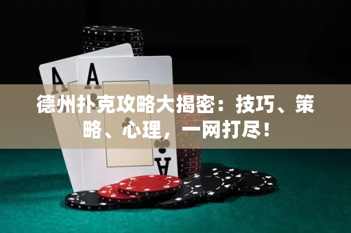 德州撲克攻略大揭密：技巧、策略、心理，一網打盡！