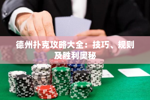 德州撲克攻略大全：技巧、規(guī)則及勝利奧秘