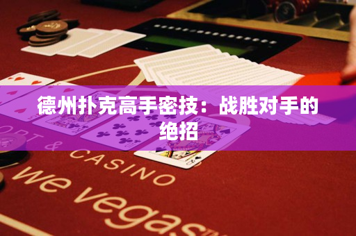 德州撲克高手密技：戰勝對手的絕招