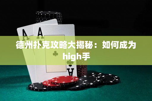 德州撲克攻略大揭秘：如何成為high手