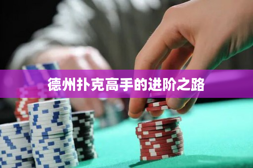 德州撲克高手的進階之路