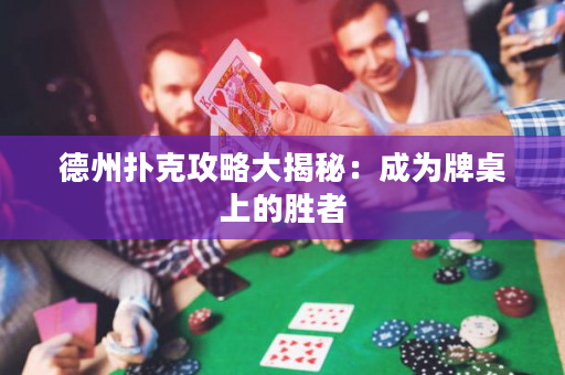德州撲克攻略大揭秘：成為牌桌上的勝者