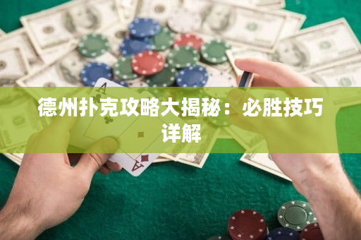 德州撲克攻略大揭秘：必勝技巧詳解