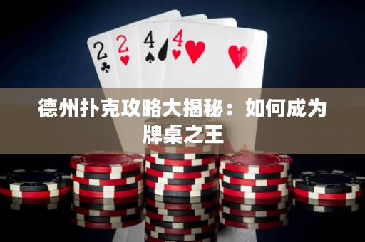 德州撲克攻略大揭秘：如何成為牌桌之王