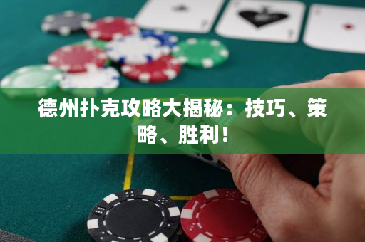 德州撲克攻略大揭秘：技巧、策略、勝利！