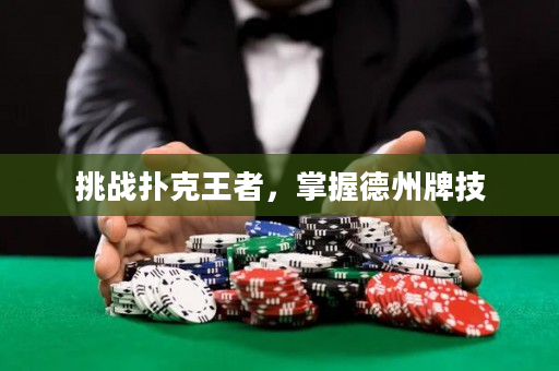 挑戰(zhàn)撲克王者，掌握德州牌技