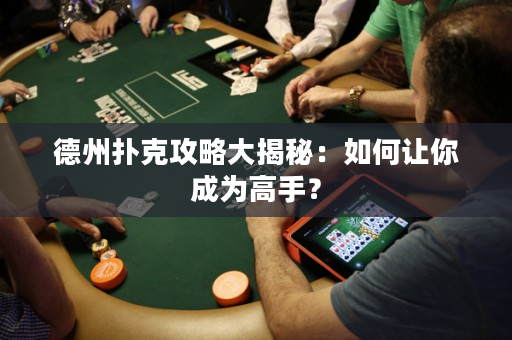 德州撲克攻略大揭秘：如何讓你成為高手？
