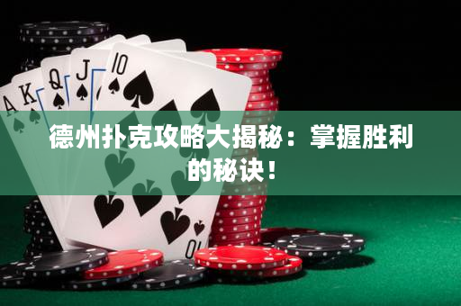 德州撲克攻略大揭秘：掌握勝利的秘訣！