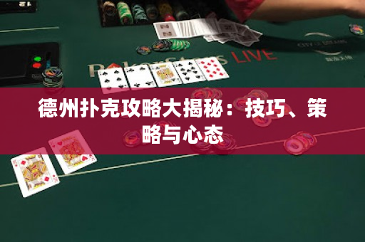 德州撲克攻略大揭秘：技巧、策略與心態