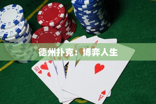 德州撲克：博弈人生