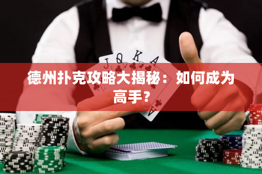 德州撲克攻略大揭秘：如何成為高手？