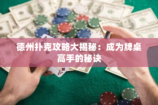 德州撲克攻略大揭秘：成為牌桌高手的秘訣