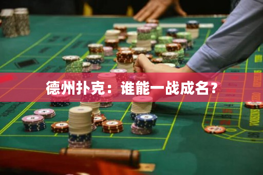 德州撲克：誰能一戰成名？
