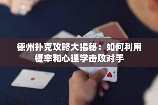 德州撲克攻略大揭秘：如何利用概率和心理學(xué)擊敗對(duì)手