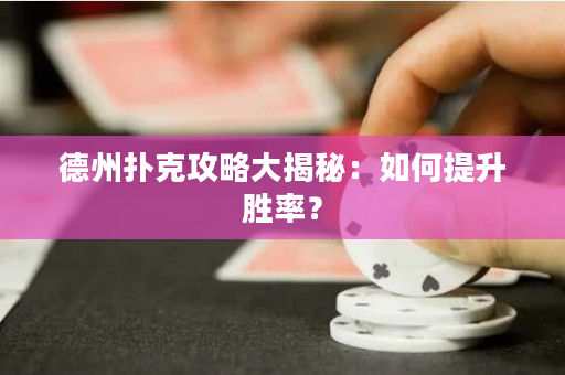德州撲克攻略大揭秘：如何提升勝率？