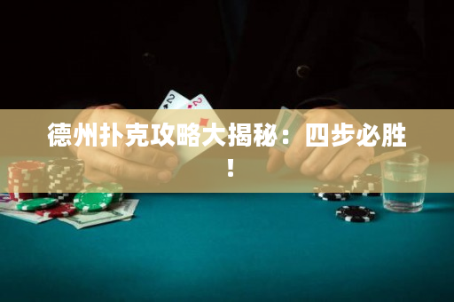 德州撲克攻略大揭秘：四步必勝！