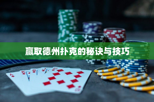 贏取德州撲克的秘訣與技巧
