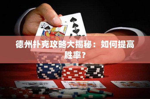 德州撲克攻略大揭秘：如何提高勝率？