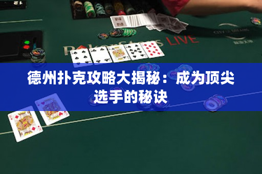 德州撲克攻略大揭秘：成為頂尖選手的秘訣