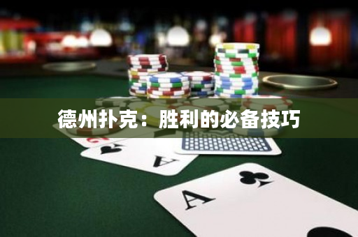 德州撲克：勝利的必備技巧