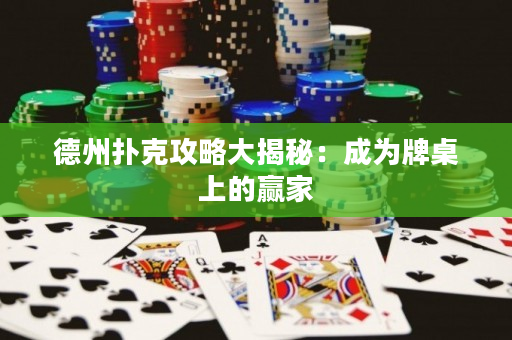 德州撲克攻略大揭秘：成為牌桌上的贏家