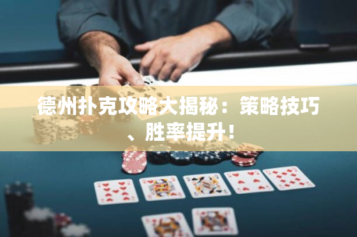 德州撲克攻略大揭秘：策略技巧、勝率提升！