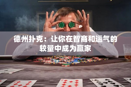 德州撲克：讓你在智商和運(yùn)氣的較量中成為贏家