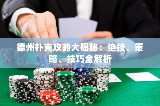 德州撲克攻略大揭秘：絕技、策略、技巧全解析