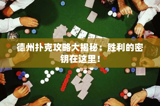 德州撲克攻略大揭秘：勝利的密鑰在這里！