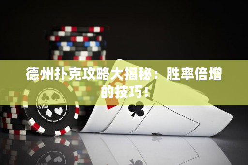 德州撲克攻略大揭秘：勝率倍增的技巧！