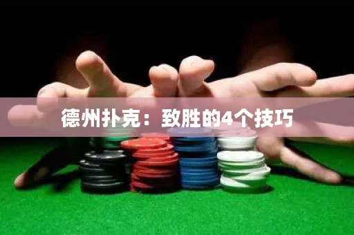 德州撲克：致勝的4個技巧