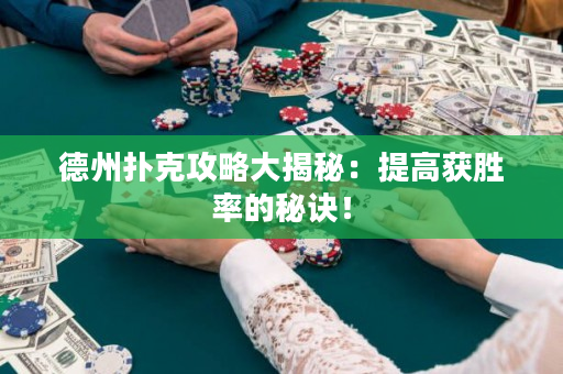 德州撲克攻略大揭秘：提高獲勝率的秘訣！