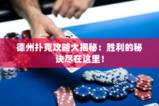 德州撲克攻略大揭秘：勝利的秘訣盡在這里！