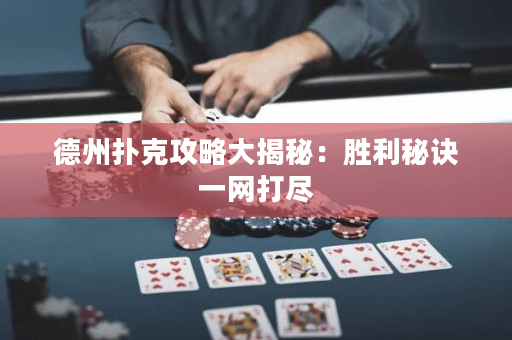 德州撲克攻略大揭秘：勝利秘訣一網(wǎng)打盡