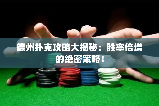德州撲克攻略大揭秘:勝率倍增的絕密策略! 德州撲克攻略大揭秘:勝率倍增的絕密策略!