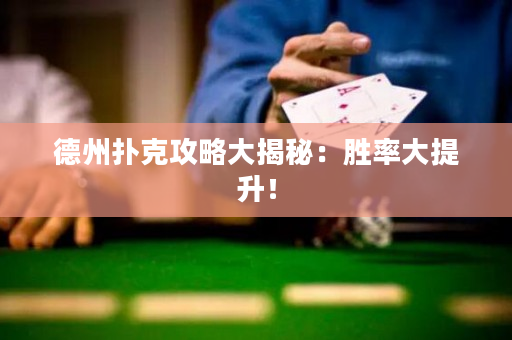 德州撲克攻略大揭秘：勝率大提升！