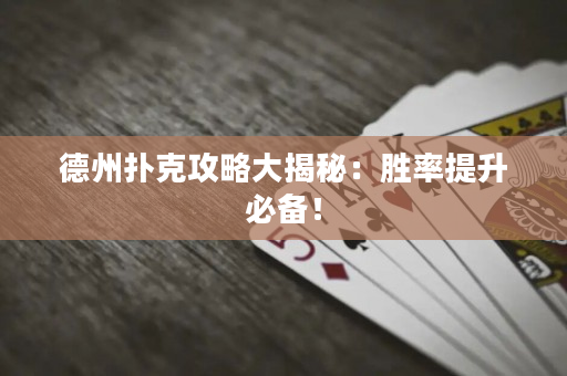 德州撲克攻略大揭秘：勝率提升必備！