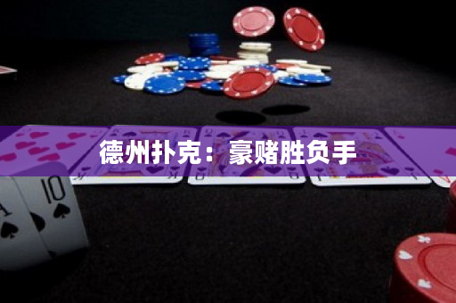 德州撲克：豪賭勝負手