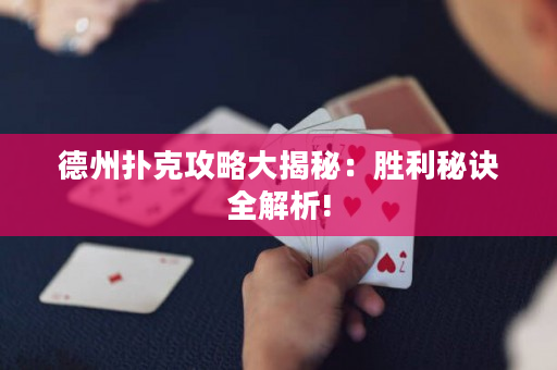 德州撲克攻略大揭秘：勝利秘訣全解析!